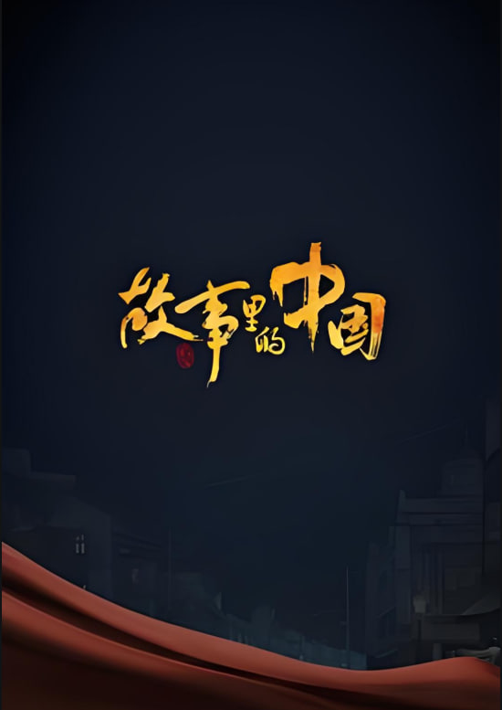 故事里的中国第二季
