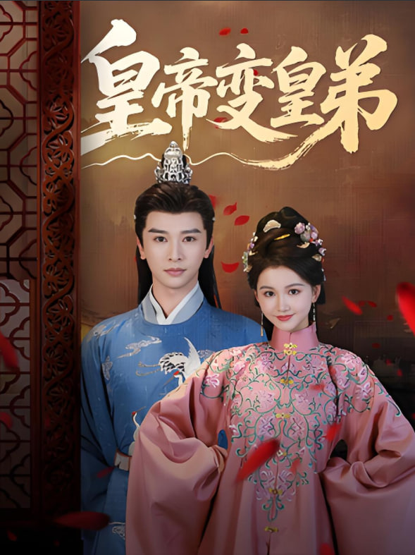 皇帝变皇弟