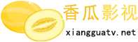 香瓜影视